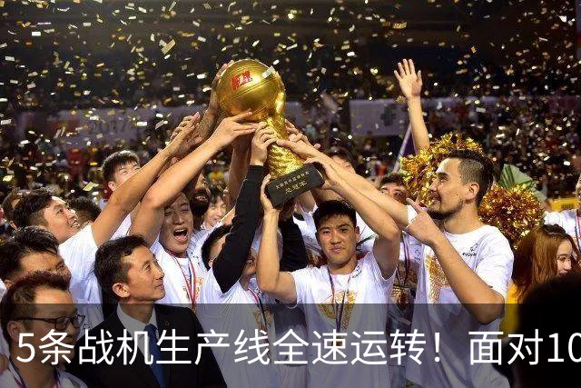 5条战机生产线全速运转！面对1000架歼-20，美媒承认已经无法匹敌